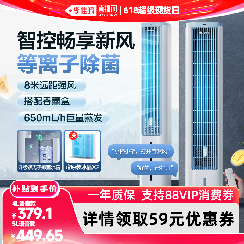 【李佳琦直播间618超级现货日】格力空调扇冷风机冷气家用风扇