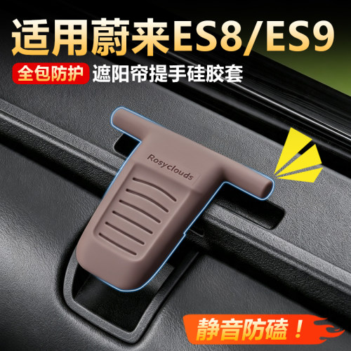 【同色】蔚来ES8遮阳帘提手ES9