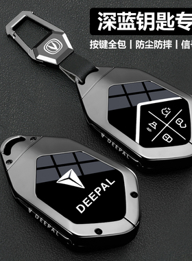 25款长安深蓝s05钥匙套g318 s7汽车专用s07 l07 sl03 Max高级壳扣