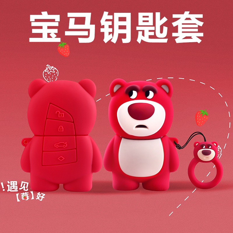 【草莓熊系列】宝马刀锋款钥匙套
