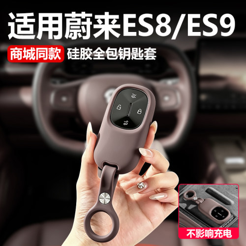 【原车同色】蔚来es9/es8钥匙套