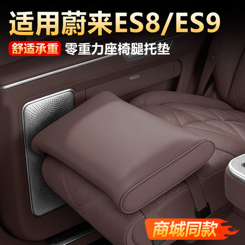 【原车同色】蔚来新ES8座椅腿托
