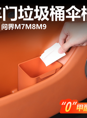 新款问界m7车载垃圾桶m8硅胶车门雨伞收纳桶m9用品置物盒防水耐磨