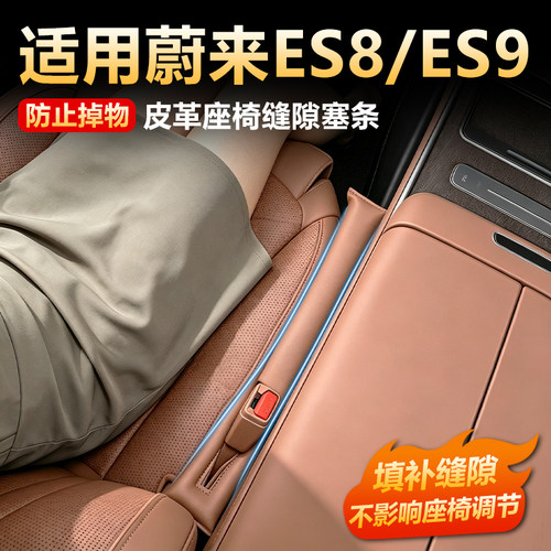 【原车色】蔚来ES9座椅缝隙塞条