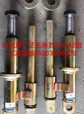 时风原厂三轮车新款阻尼555A2减震器，新式减震器一付价格，包邮