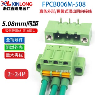 FPCB006M双侧螺丝型直条外形弹簧式顶出同向接线对插头5.08MM间距