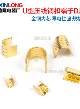 DJ454铜扣U型压线扣冷压接线端子快速并线包线免焊对接接头黄铜件