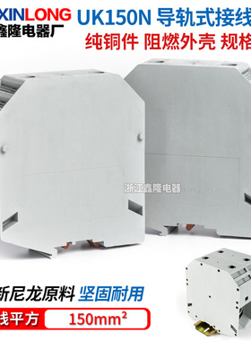 厂家直销导轨式UK150N灰色 电压接线端子大电流端子排150mm不滑丝