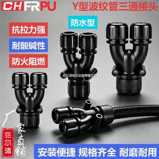 Y型阻燃三通波纹管接头等径异径抗拉AD软管分流接头防水IP68/IP66