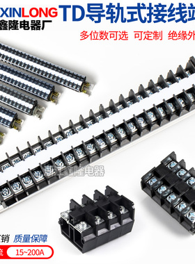 导轨组合式接线端子排TD接线柱15A20A30A60A/10位/20位铜件连接器