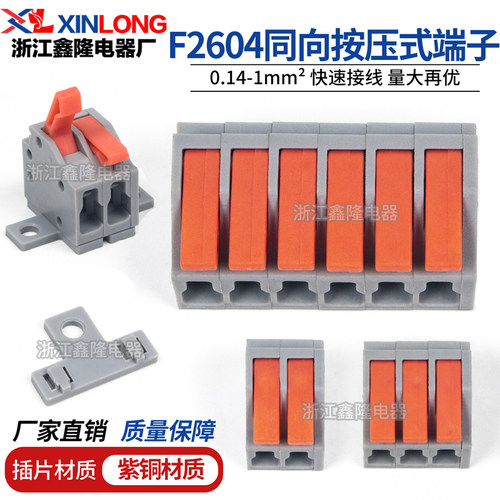 F2604同向按压式端子连接器