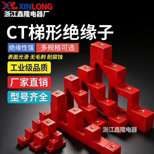 红色梯形绝缘子CT-20/30/40 CJ T型铜排支撑架座零地排固定台阶式