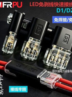 LED免剥线快速接线端子D1/D2/D3m互插入型对接免焊接插拔式连接器