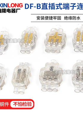 DF-B直插式端子连接器绝缘防水灌胶DF-B12/13/22/33一进二进二出