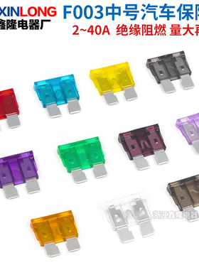 F003中号型汽车保险丝插片车用型2/3/5/7.5/10/15/20/25/30/40A