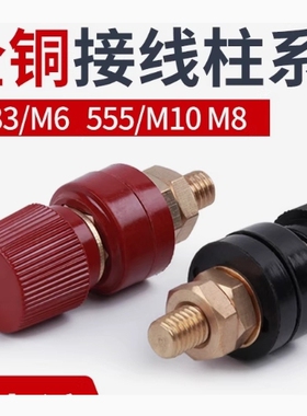JS接线柱电焊机逆变器接线端子333/555型JS-910B大电流红黑色一对