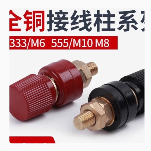 JS接线柱电焊机逆变器接线端子333/555型JS-910B大电流红黑色一对