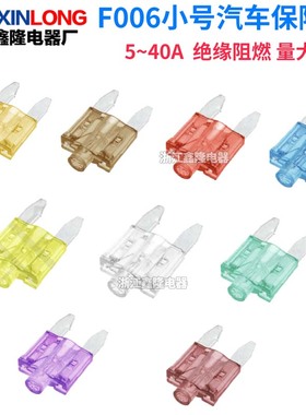 F006小号型带灯式汽车保险丝插片型5/7.5/10/15/20/25/30/35/40A