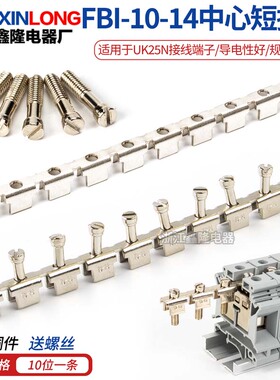厂家电压接线端子联接件UK25N连接条FBI-10-14中心短接条串联条
