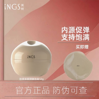 英树ings胶原面霜滋润精致抗衰老