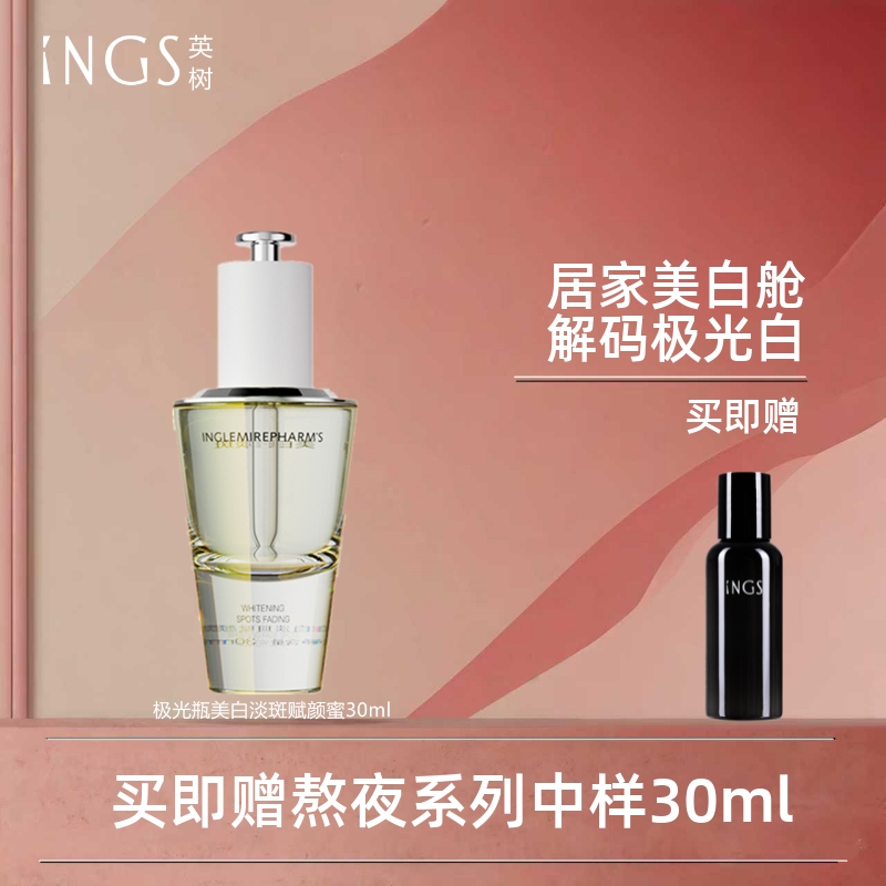 INGS英树美白淡斑精华液