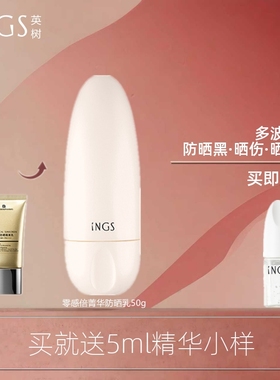 INGS英树零感防晒乳妆前乳隔离三合一国货清透防晒霜女面部spf50+