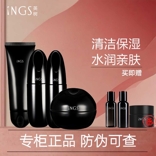 英树INGS熬夜护肤套装提亮肤色