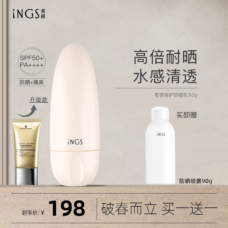 INGS英树倍感护菁防晒霜尤维uv防晒乳spf50++官方正品旗舰店 美容护肤/美体/精油 防晒霜 原图主图