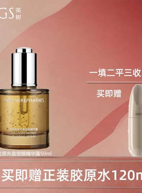 专柜INGS英树胶原注脂充盈塑颜精华露保湿精华水