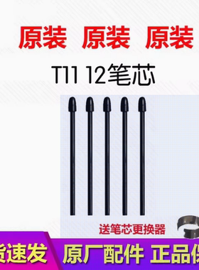 E人E本电磁笔笔尖 T6 T7 T8 T9 T9S K9 T11 T12m 原装手写笔 笔芯
