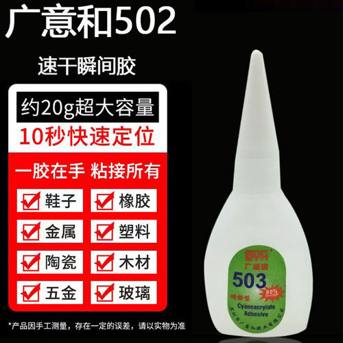 强力增强型广意和瞬间胶503胶