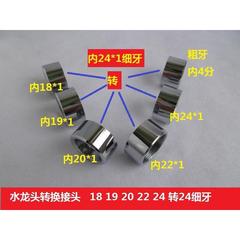 16/18/19/20/22/24内4分水龙头菜盆起泡器双内丝转换铜接头粗细牙