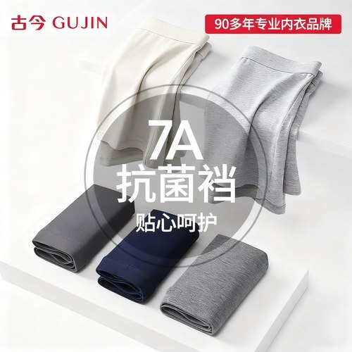古今纯棉抗菌透气男士内裤