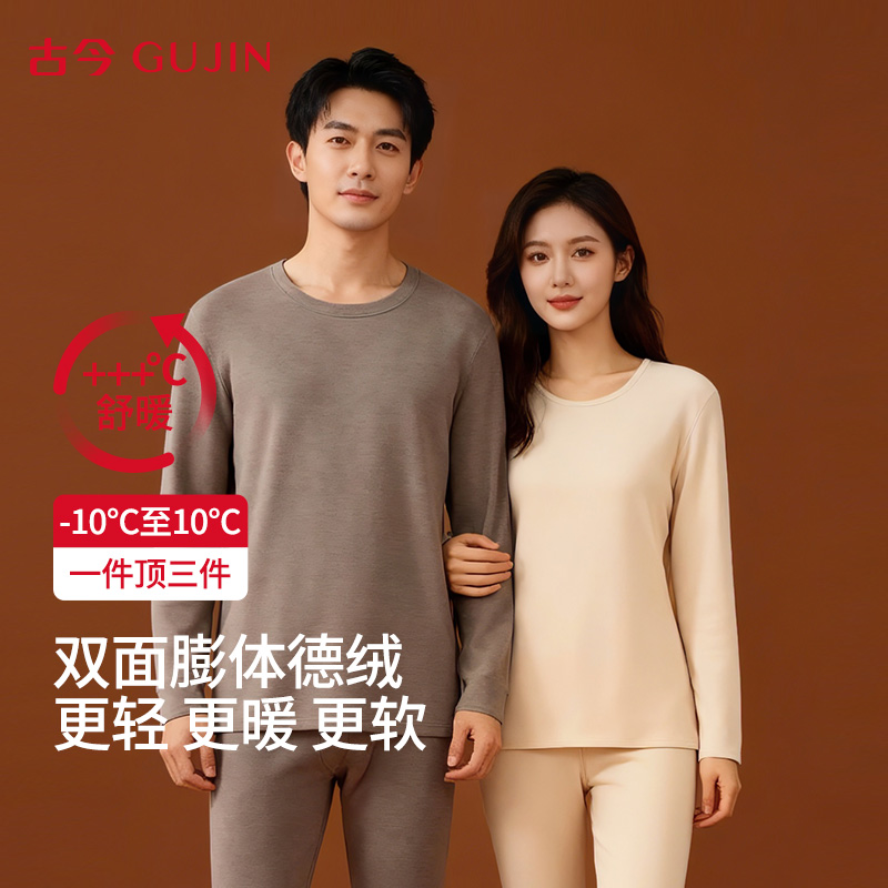 古今加绒加厚情侣款保暖内衣套装