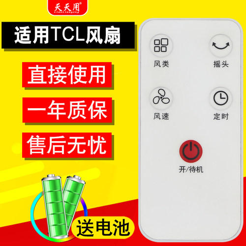 适用TCL电风扇电风扇遥控器