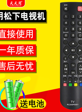 天天用遥控器适用于松下电视机遥控器RC200PS001 通用TH-32D500C 65AS650C