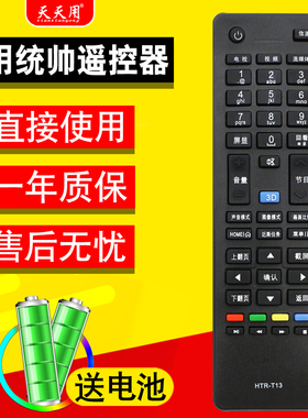 适用统帅电视机遥控器HTR-T13 LE40/55MNF5 D40MF7090 D50MF5000