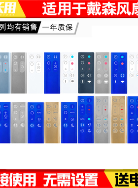适用于dyson戴森遥控器无叶电风扇空调净化器万能通用AM BP HP TP DP 00 01 02 03 04 05 06 07 08 09 10 11