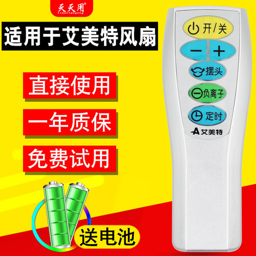 适用于艾美特遥控器风扇