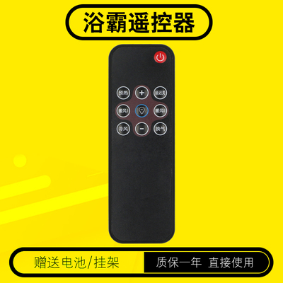 TCL浴霸遥控器包邮送电池