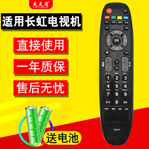长虹电视机遥控器包邮送电池