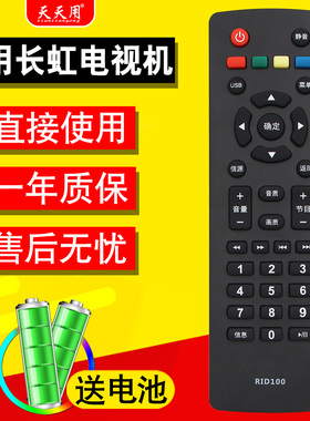 适用长虹电视遥控器RID100 LED32C2060 32/43M1 32D2000 32B3060