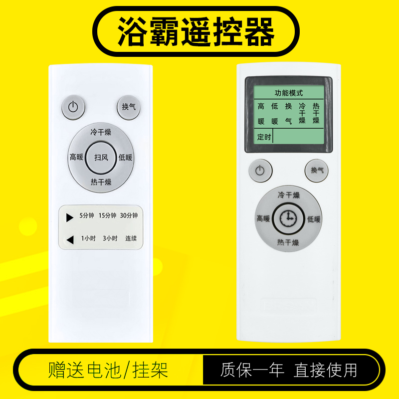 百朗浴霸遥控器直接使用