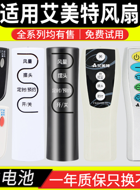 艾美特电风扇遥控器万能通用FSW65R/FSW52R/FSW66R/FSW70R/FSW71R/FSW77R FS4023R/-11 CS30RV/CS35RV/CS40RV