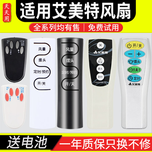 万能通用电风扇遥控器艾美特