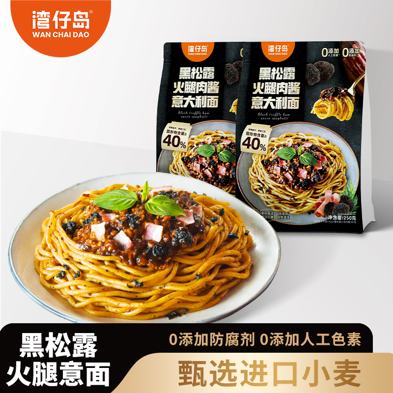 湾仔岛黑松露火腿肉酱意面260g意大利面袋装懒人夜宵速食拌面意式