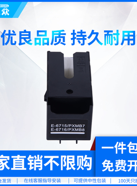 通众适用爱普生T6716 T6715维护箱 WF-C5790a WF-C5290a WF-C5710废墨仓WF-C5210 Px-S884 Px-M884墨水收集器