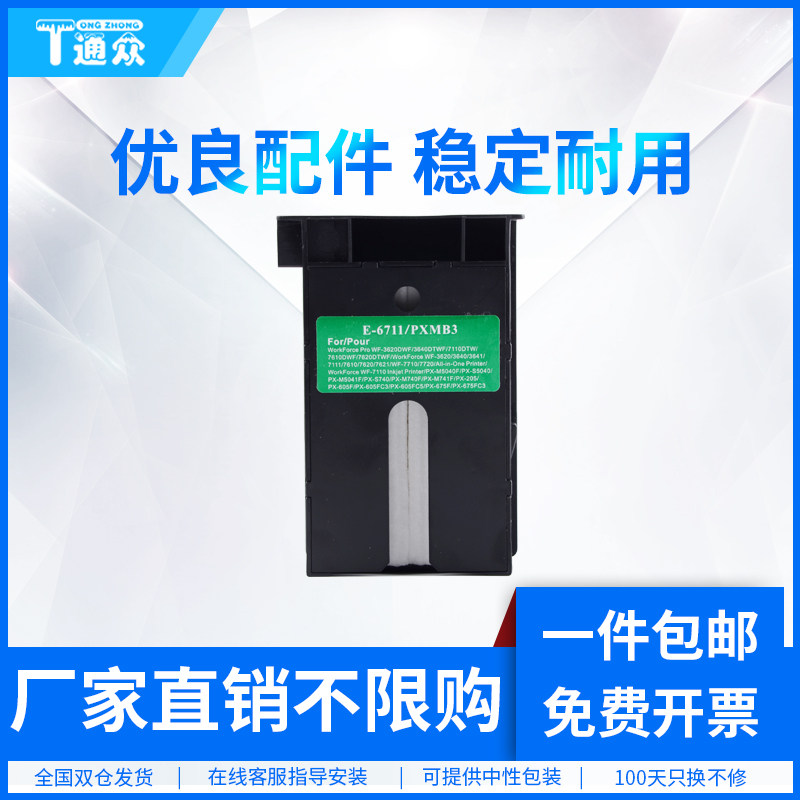 通众适用爱普生WF3620 3621 3640 3641废墨仓L1455 T6711 WF7111 7610 7620 7621 7710 7720维护箱7725收集器