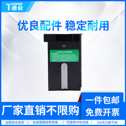 适用爱普生T6711维护箱