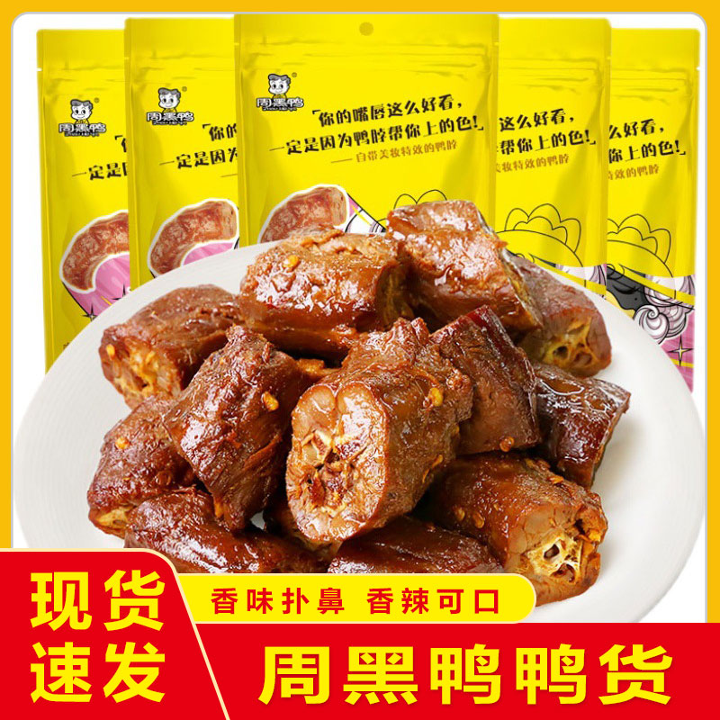 周黑鸭鸭货真空装鸭脖鸭翅鸭锁骨鸭掌鸭腿鸭舌鸭胗鸭头卤味零食品